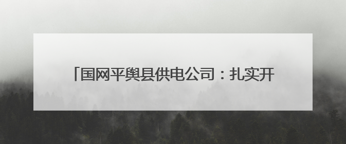 国网平舆县供电公司：扎实开展“安全生产月”系列活动