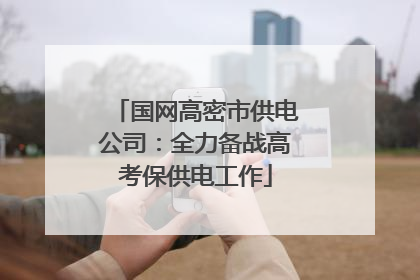 国网高密市供电公司：全力备战高考保供电工作