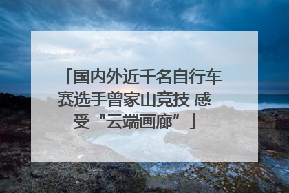 国内外近千名自行车赛选手曾家山竞技 感受“云端画廊”