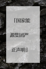 国家能源集团严正声明