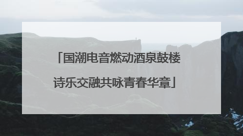 国潮电音燃动酒泉鼓楼 诗乐交融共咏青春华章