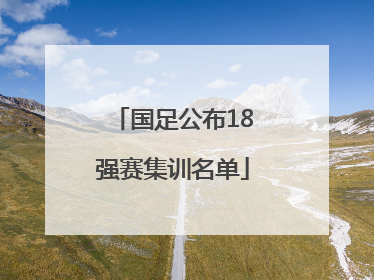 国足公布18强赛集训名单