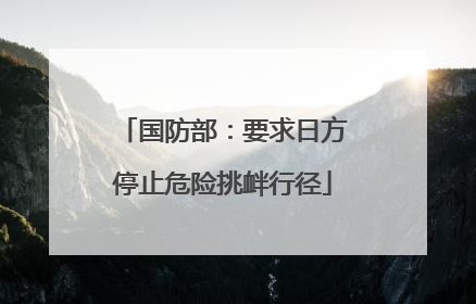 国防部：要求日方停止危险挑衅行径