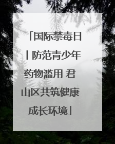 国际禁毒日丨防范青少年药物滥用 君山区共筑健康成长环境