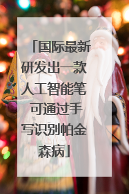 国际最新研发出一款人工智能笔 可通过手写识别帕金森病