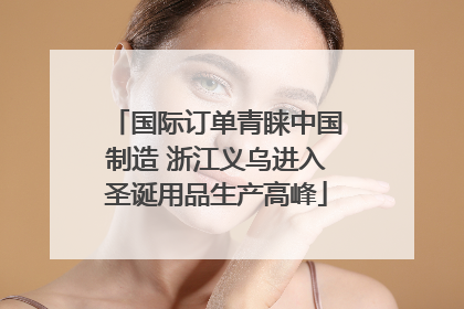 国际订单青睐中国制造 浙江义乌进入圣诞用品生产高峰