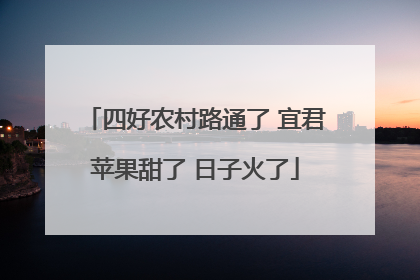 四好农村路通了 宜君苹果甜了 日子火了