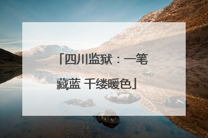 四川监狱：一笔藏蓝 千缕暖色