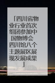 四川省物业行业首次组团参加中国物博会 四川馆八个主题展区展现发展成果