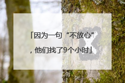 因为一句“不放心”，他们找了9个小时
