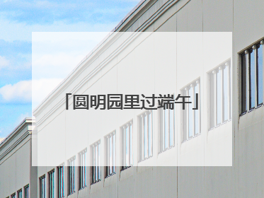 圆明园里过端午