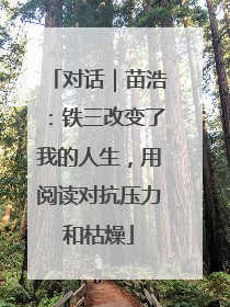 对话｜苗浩：铁三改变了我的人生，用阅读对抗压力和枯燥