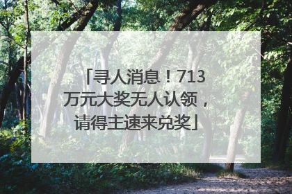 寻人消息！713万元大奖无人认领，请得主速来兑奖