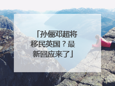 孙俪邓超将移民英国？最新回应来了