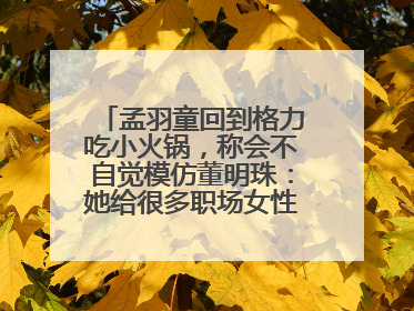 孟羽童回到格力吃小火锅，称会不自觉模仿董明珠：她给很多职场女性力量和指引