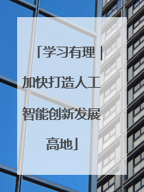 学习有理｜加快打造人工智能创新发展高地