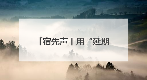 宿先声丨用“延期令”诠释“内斗”背后的温情共识