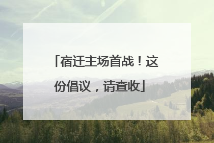 宿迁主场首战！这份倡议，请查收
