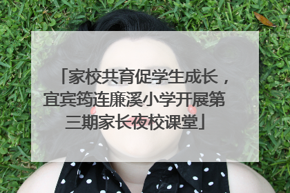 家校共育促学生成长，宜宾筠连廉溪小学开展第三期家长夜校课堂