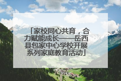 家校同心共育，合力赋能成长——岳西县包家中心学校开展系列家庭教育活动