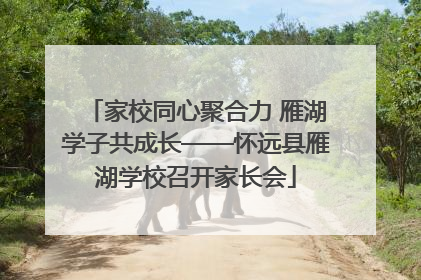 家校同心聚合力 雁湖学子共成长——怀远县雁湖学校召开家长会