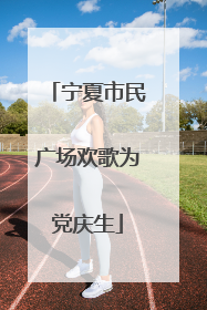 宁夏市民广场欢歌为党庆生