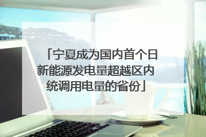 宁夏成为国内首个日新能源发电量超越区内统调用电量的省份