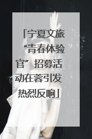 宁夏文旅“青春体验官”招募活动在蓉引发热烈反响