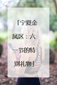 宁夏金凤区：六一节的特别礼物