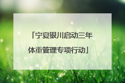 宁夏银川启动三年体重管理专项行动