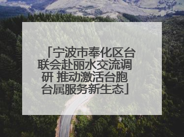 宁波市奉化区台联会赴丽水交流调研 推动激活台胞台属服务新生态