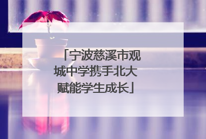 宁波慈溪市观城中学携手北大赋能学生成长
