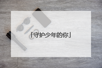 守护少年的你