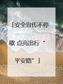 安全宣传不停歇 点亮出行“平安路”