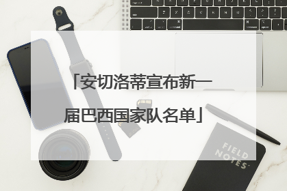 安切洛蒂宣布新一届巴西国家队名单