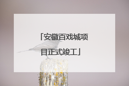 安徽百戏城项目正式竣工