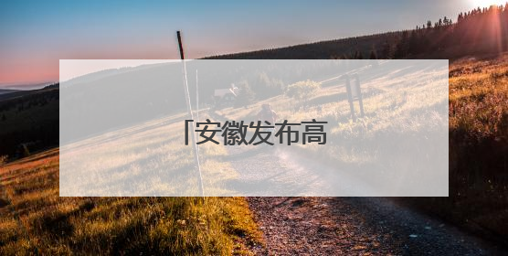 安徽发布高温黄色预警