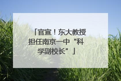 官宣！东大教授担任南京一中“科学副校长”