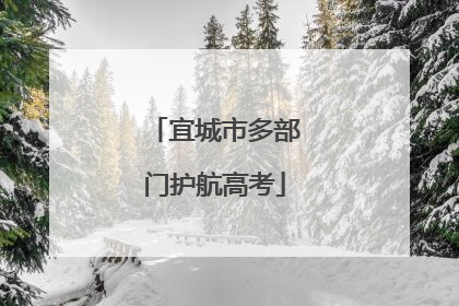 宜城市多部门护航高考