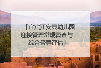 宜宾江安县幼儿园迎接管理常规督查与综合督导评估