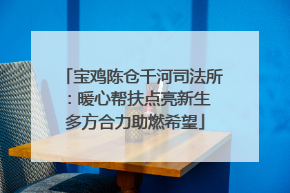 宝鸡陈仓千河司法所：暖心帮扶点亮新生 多方合力助燃希望