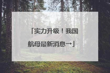 实力升级！我国航母最新消息→