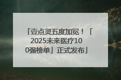壹点灵五度加冕！「2025未来医疗100强榜单」正式发布