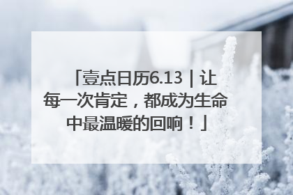 壹点日历6.13｜让每一次肯定，都成为生命中最温暖的回响！