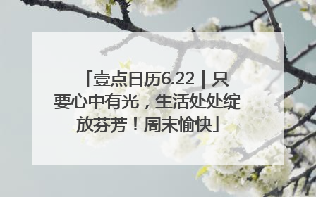 壹点日历6.22｜只要心中有光，生活处处绽放芬芳！周末愉快
