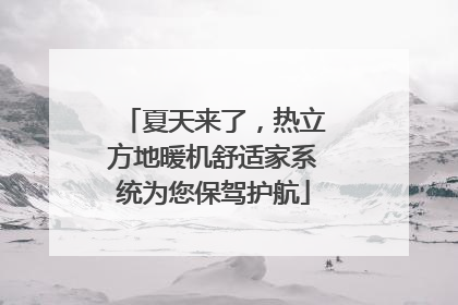 夏天来了，热立方地暖机舒适家系统为您保驾护航