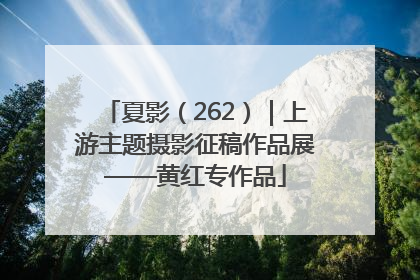 夏影（262）｜上游主题摄影征稿作品展——黄红专作品