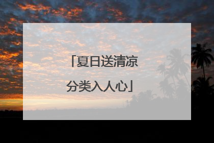 夏日送清凉 分类入人心