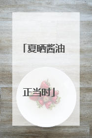 夏晒酱油正当时