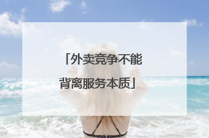 外卖竞争不能背离服务本质